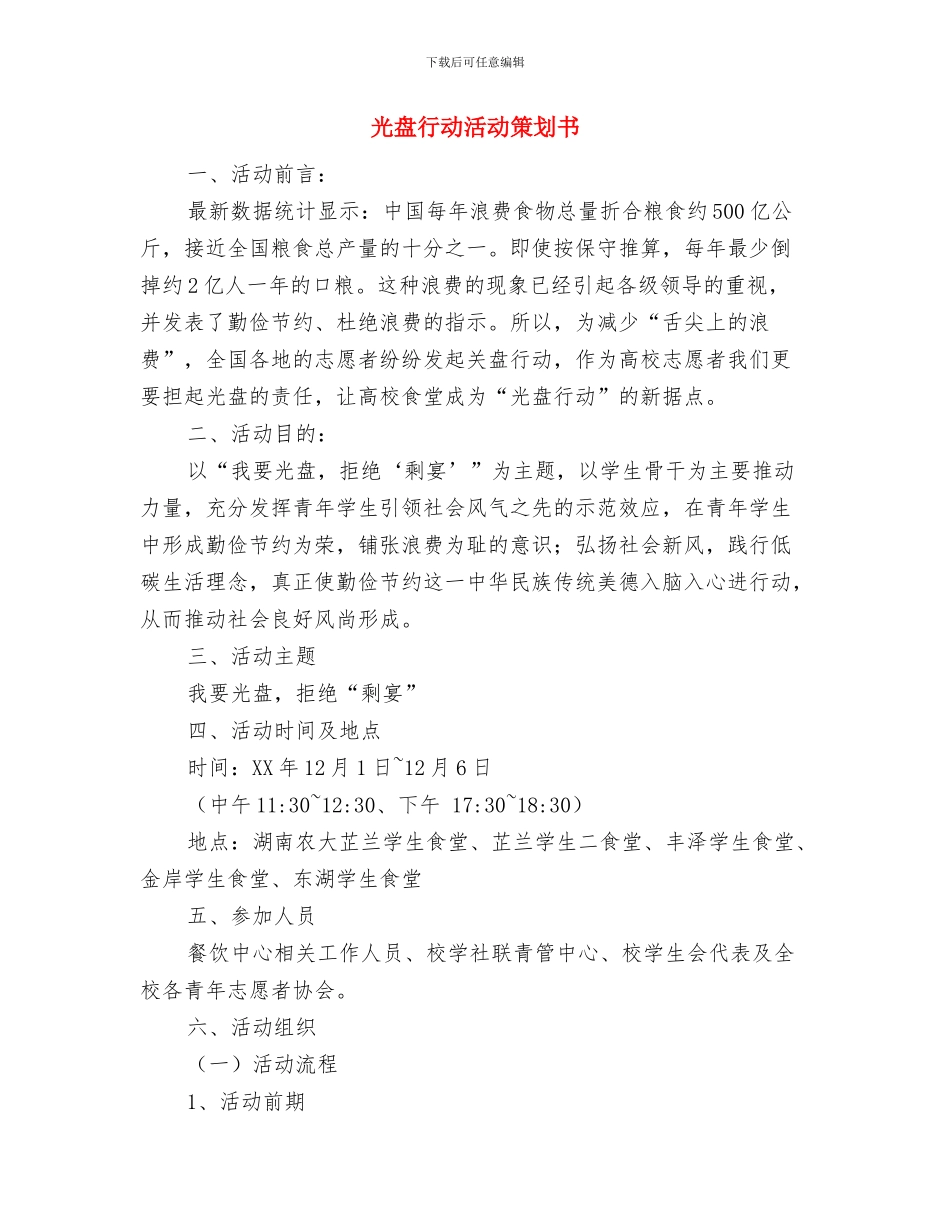 光棍节烧烤活动策划书范文与光盘行动活动策划书汇编_第3页