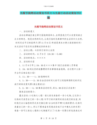 光棍节烧烤活动策划书范文与光盘行动活动策划书汇编