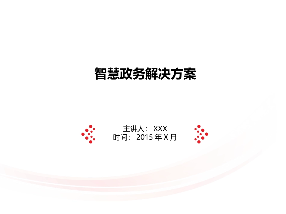智慧政务解决方案2017_第1页