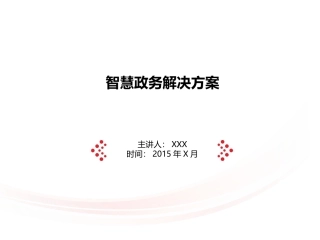 智慧政务解决方案2017