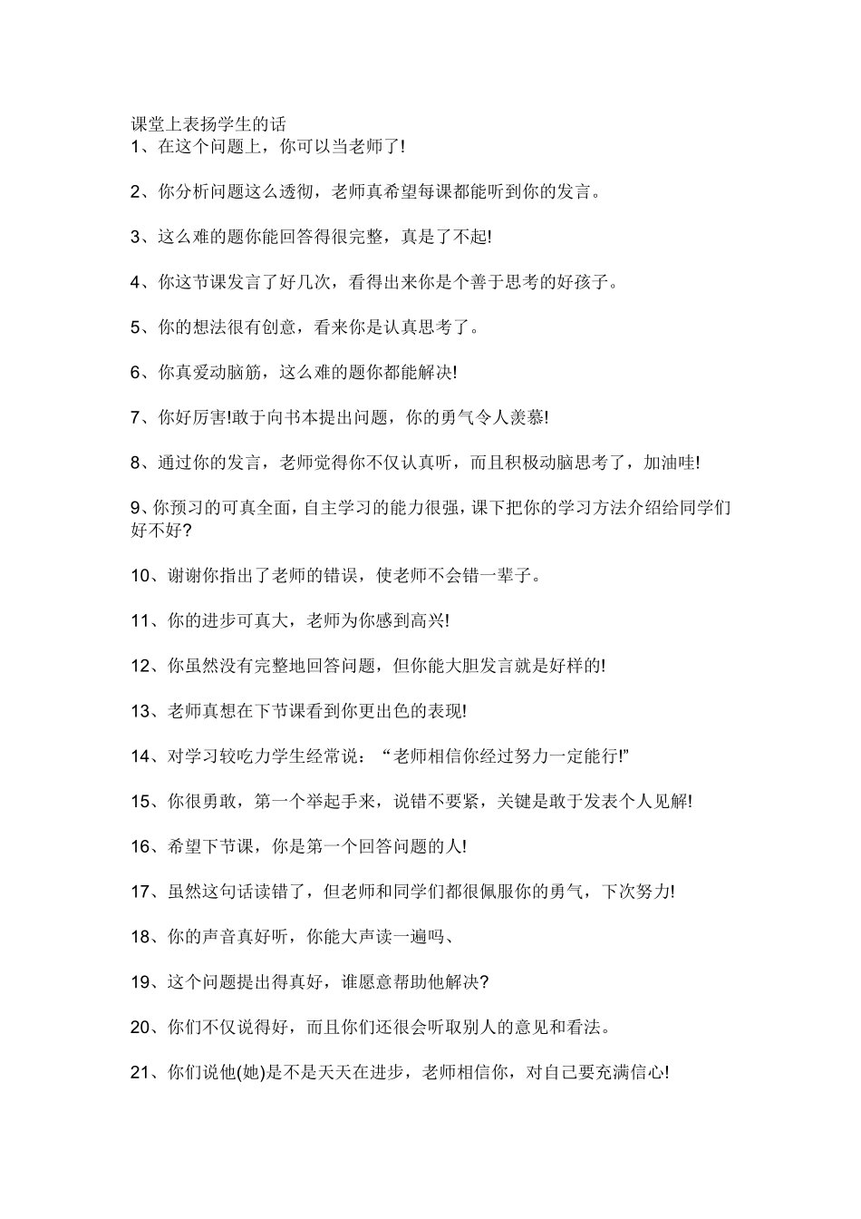 课堂上表扬学生的话_第1页