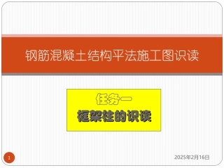混凝土结构平法施工图识读柱和基础