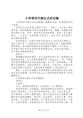 小学领导升旗仪式讲话稿