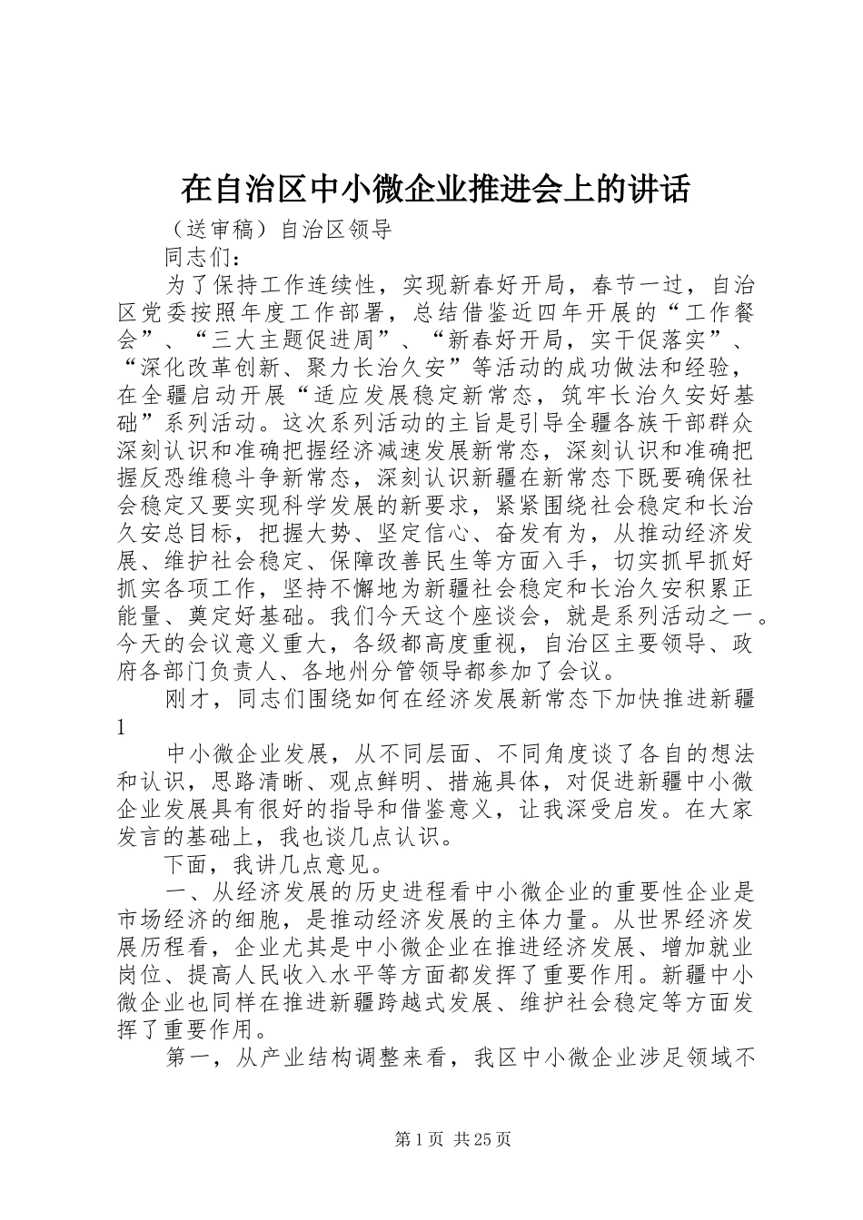 在自治区中小微企业推进会上的讲话_第1页
