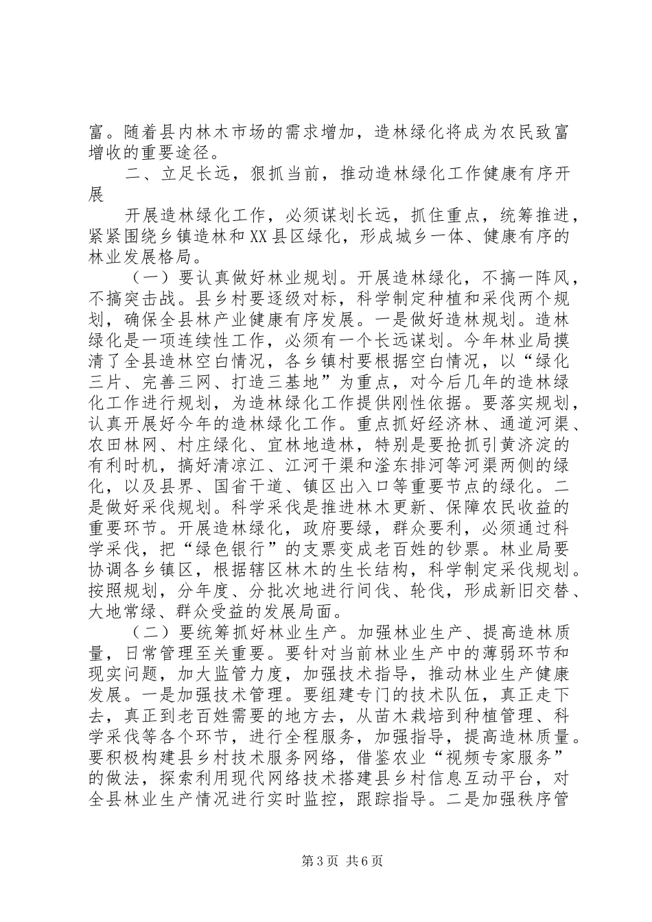 县长在全县秋冬造林绿化动员会上的讲话_第3页