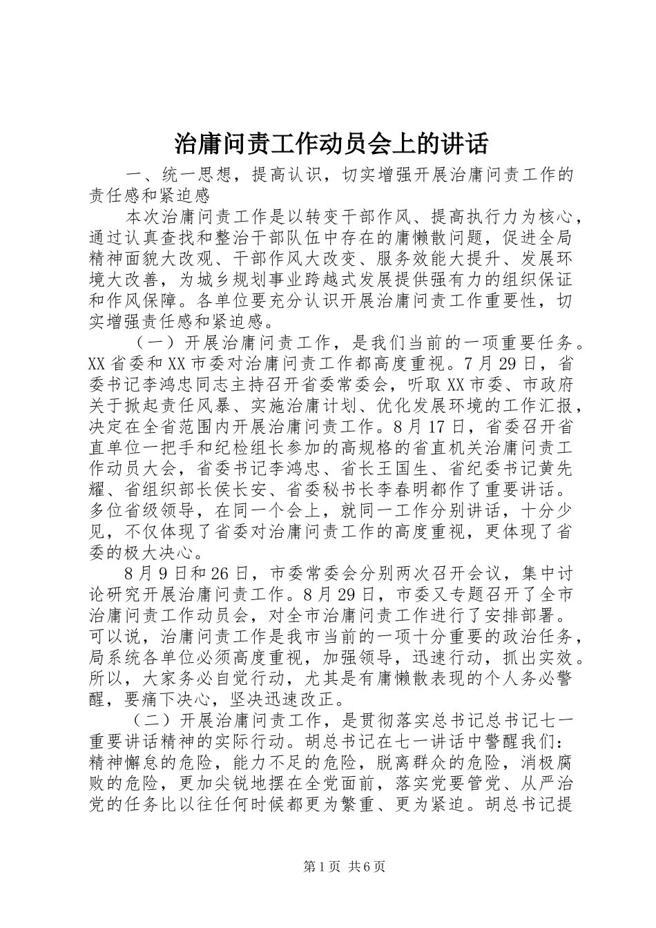治庸问责工作动员会上的讲话_第1页