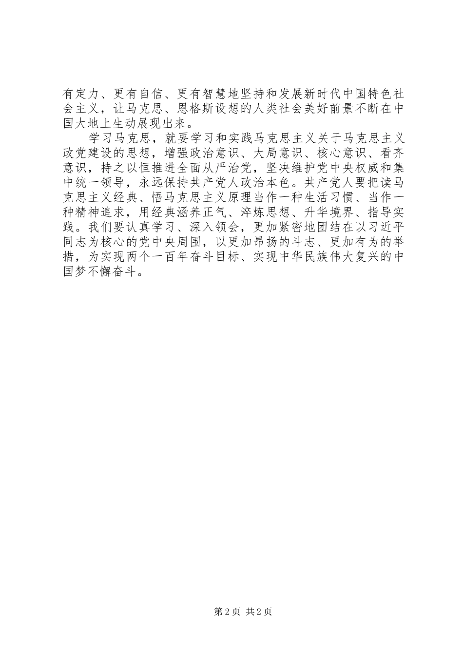 纪念马克思诞辰200周年大会重要讲话心得体会：念好马克思主义“_第2页