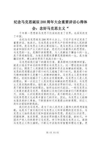 纪念马克思诞辰200周年大会重要讲话心得体会：念好马克思主义“