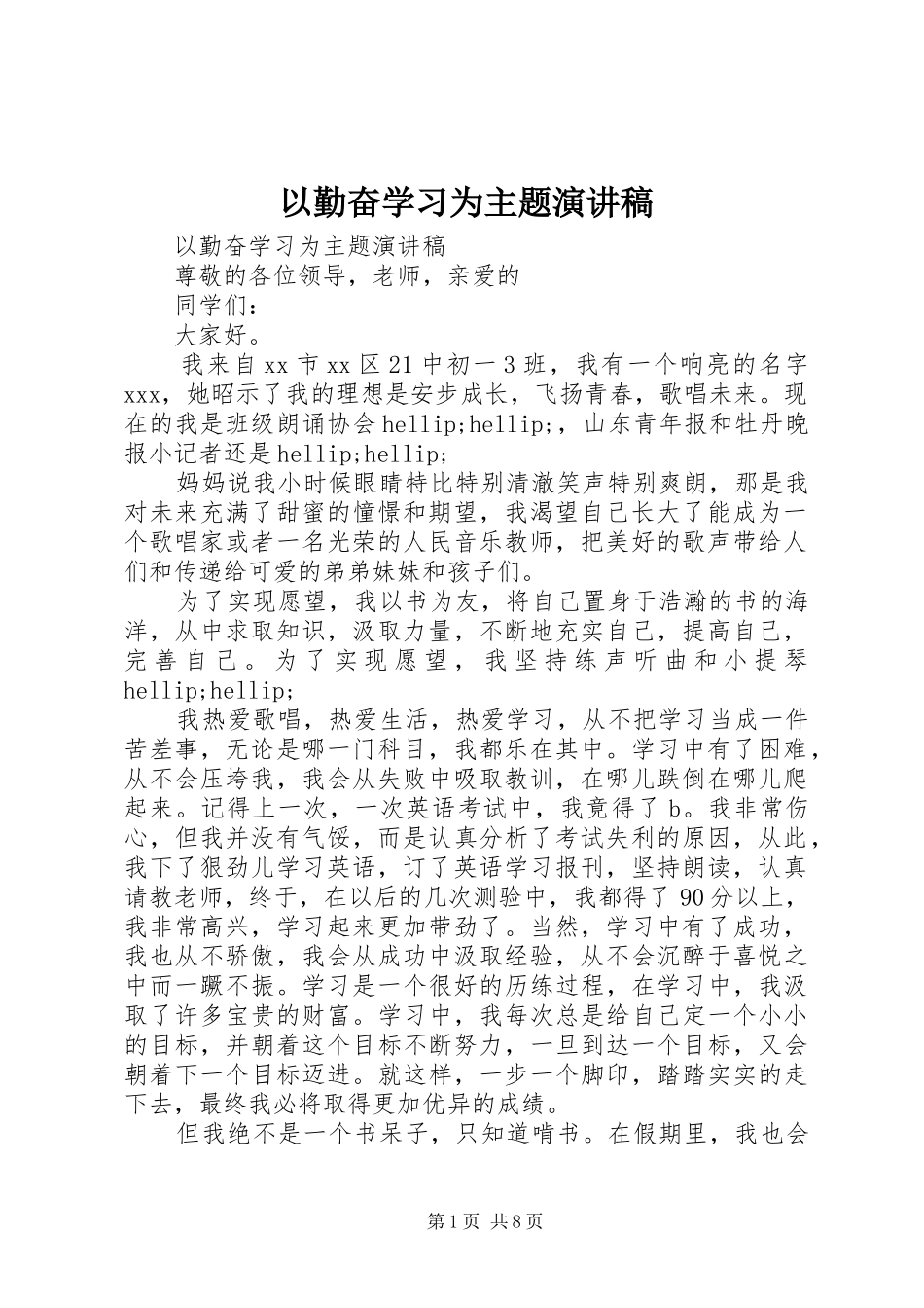 以勤奋学习为主题演讲稿_第1页