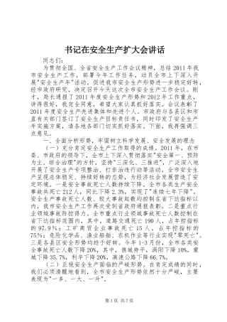 书记在安全生产扩大会讲话