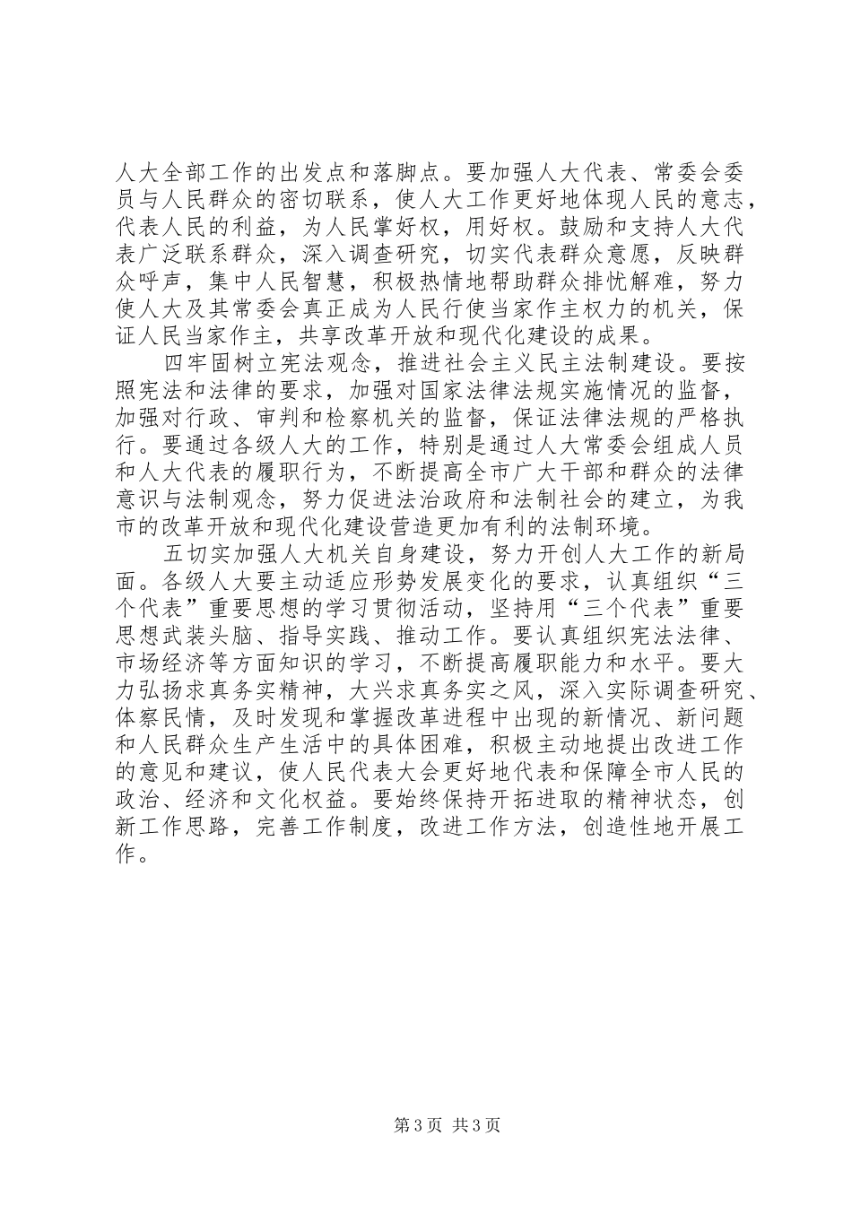（XX县区）纪念人民代表大会制度建立五十周年座谈会上的讲话_第3页