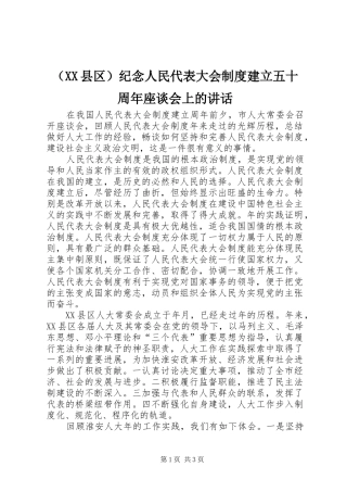 （XX县区）纪念人民代表大会制度建立五十周年座谈会上的讲话