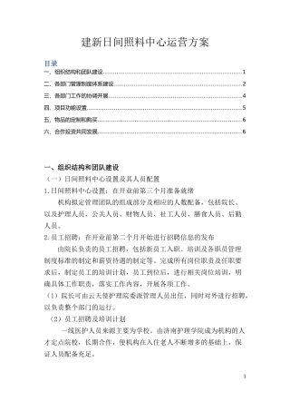 日间照料中心运营方案 (2)