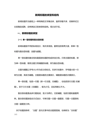 新闻标题的类型和结构