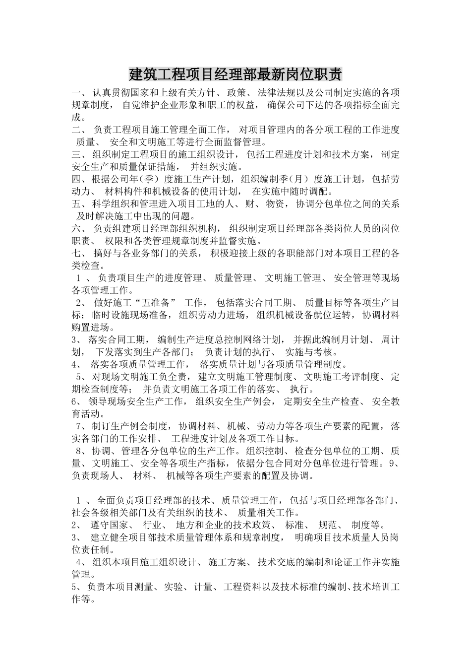 建筑工程项目经理部最新岗位职责_第1页