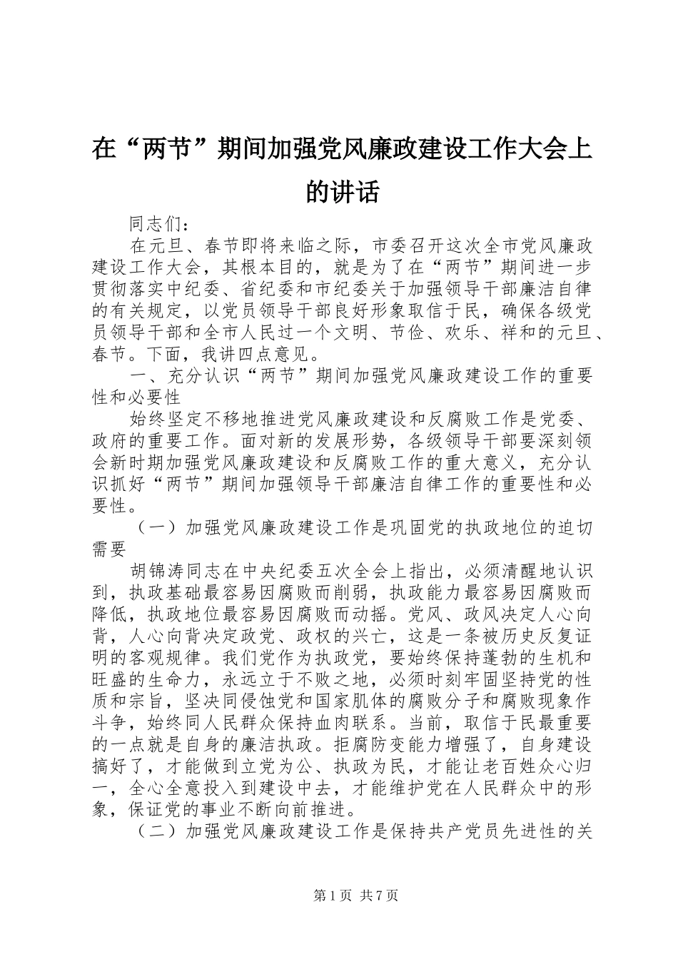 在“两节”期间加强党风廉政建设工作大会上的讲话_第1页