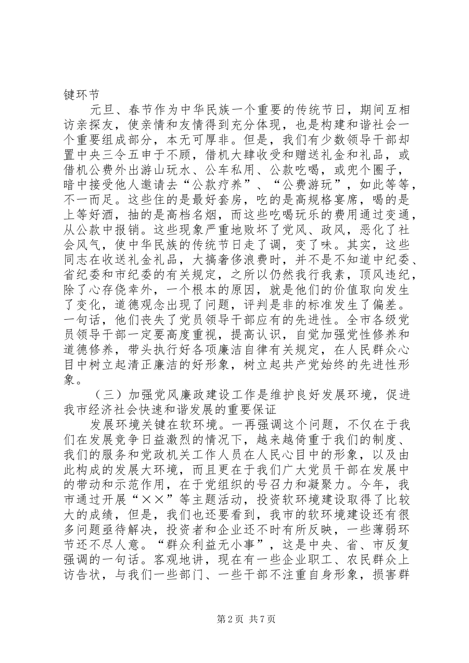 在“两节”期间加强党风廉政建设工作大会上的讲话_第2页