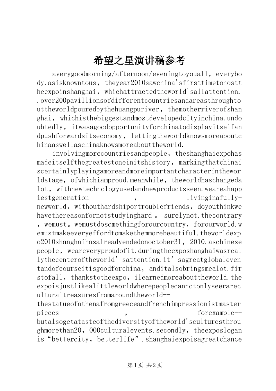 希望之星演讲稿参考_第1页