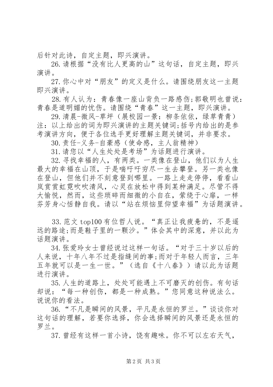 比较独特的演讲话题_第2页