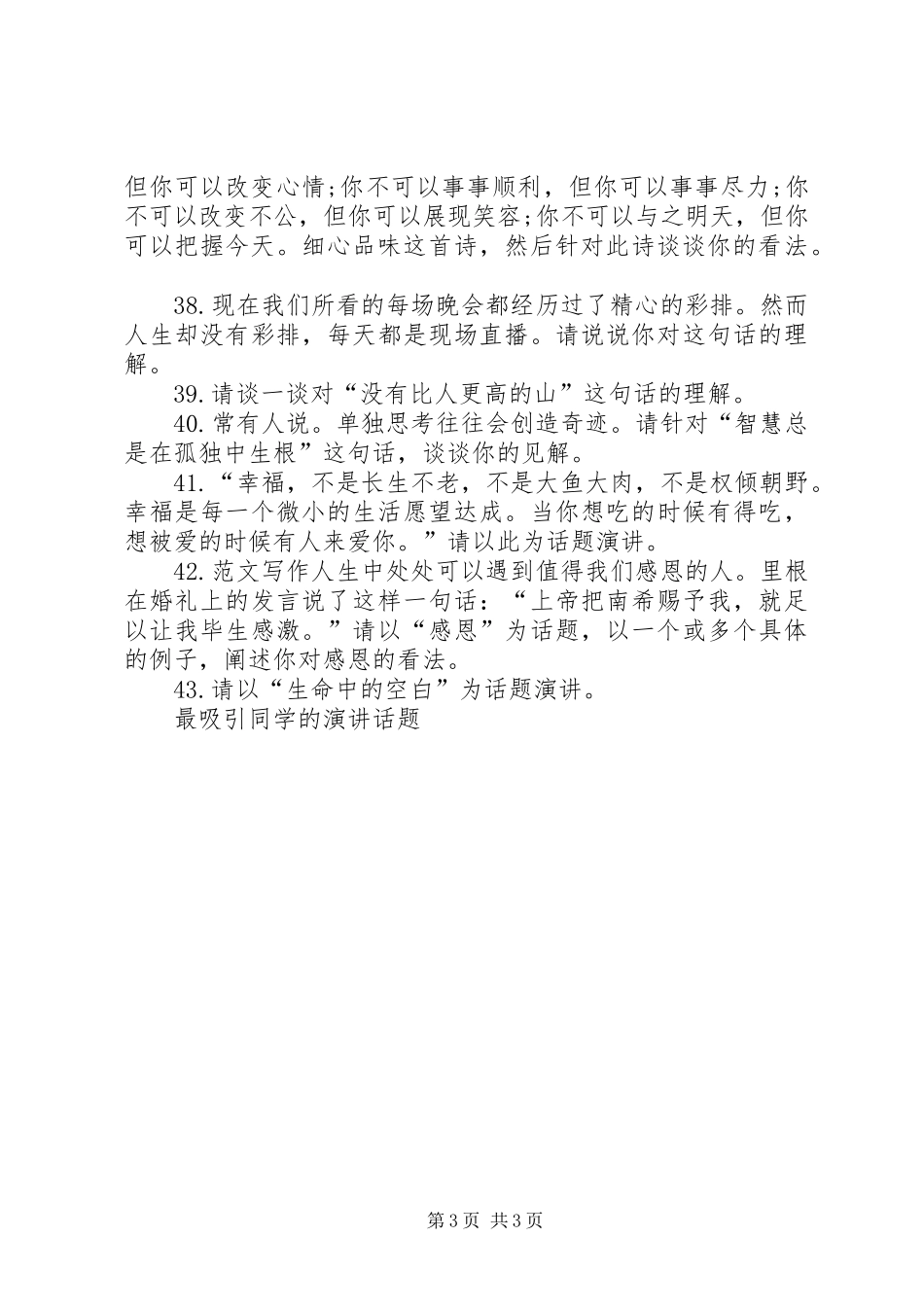 比较独特的演讲话题_第3页