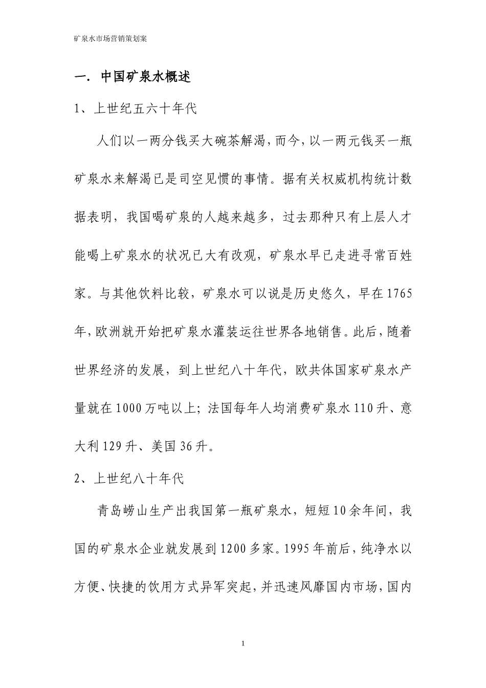 矿泉水营销方案(完整版)_第1页