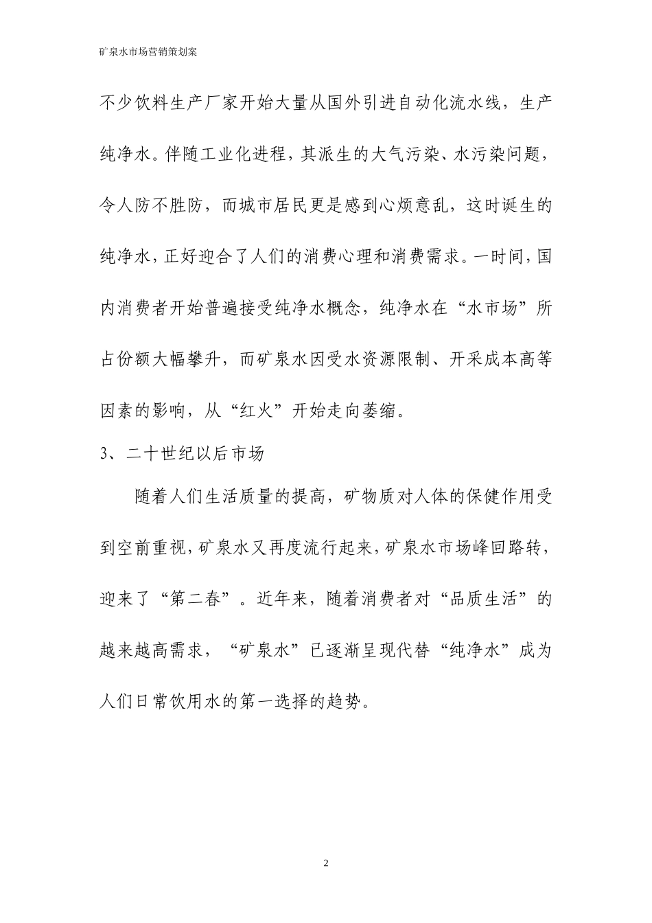 矿泉水营销方案(完整版)_第2页