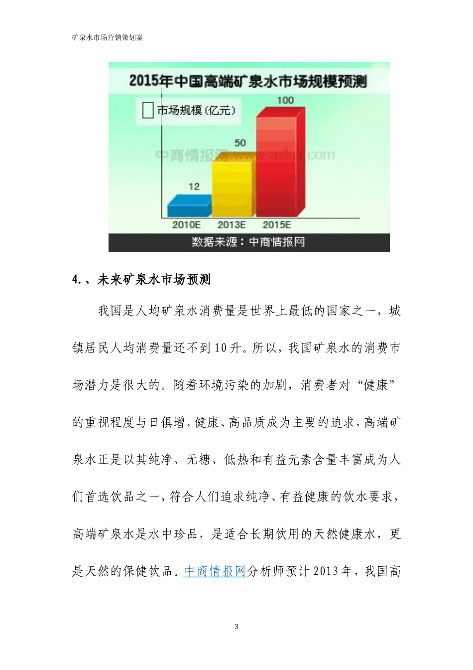 矿泉水营销方案(完整版)_第3页