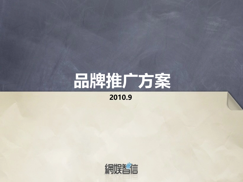 品牌推广方案_第1页