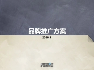 品牌推广方案