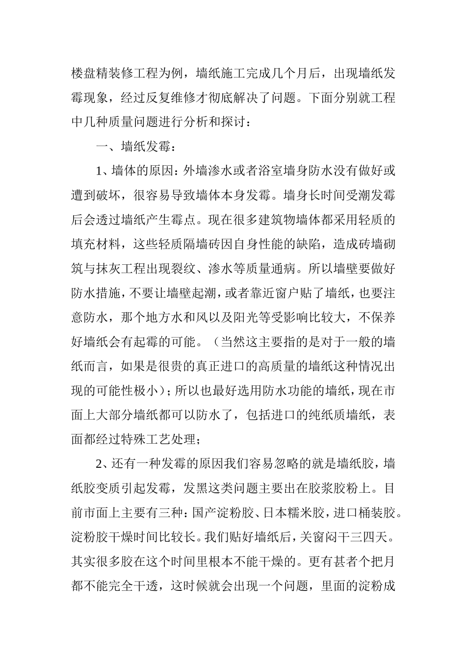 影响墙纸施工质量的原因及对策_第2页