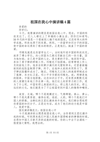 祖国在我心中演讲稿4篇
