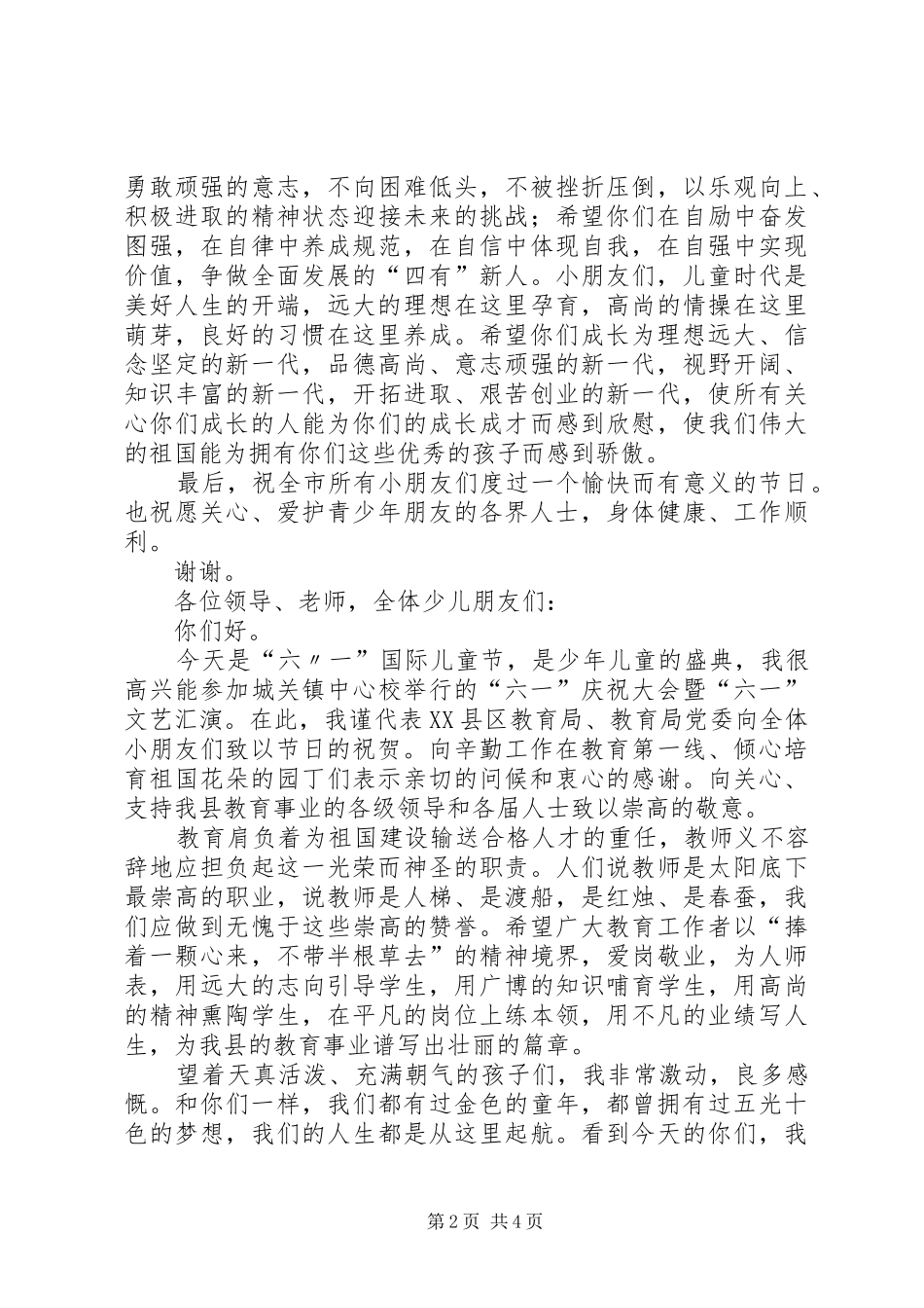 关于庆六一市领导讲话稿[范文大全]_第2页