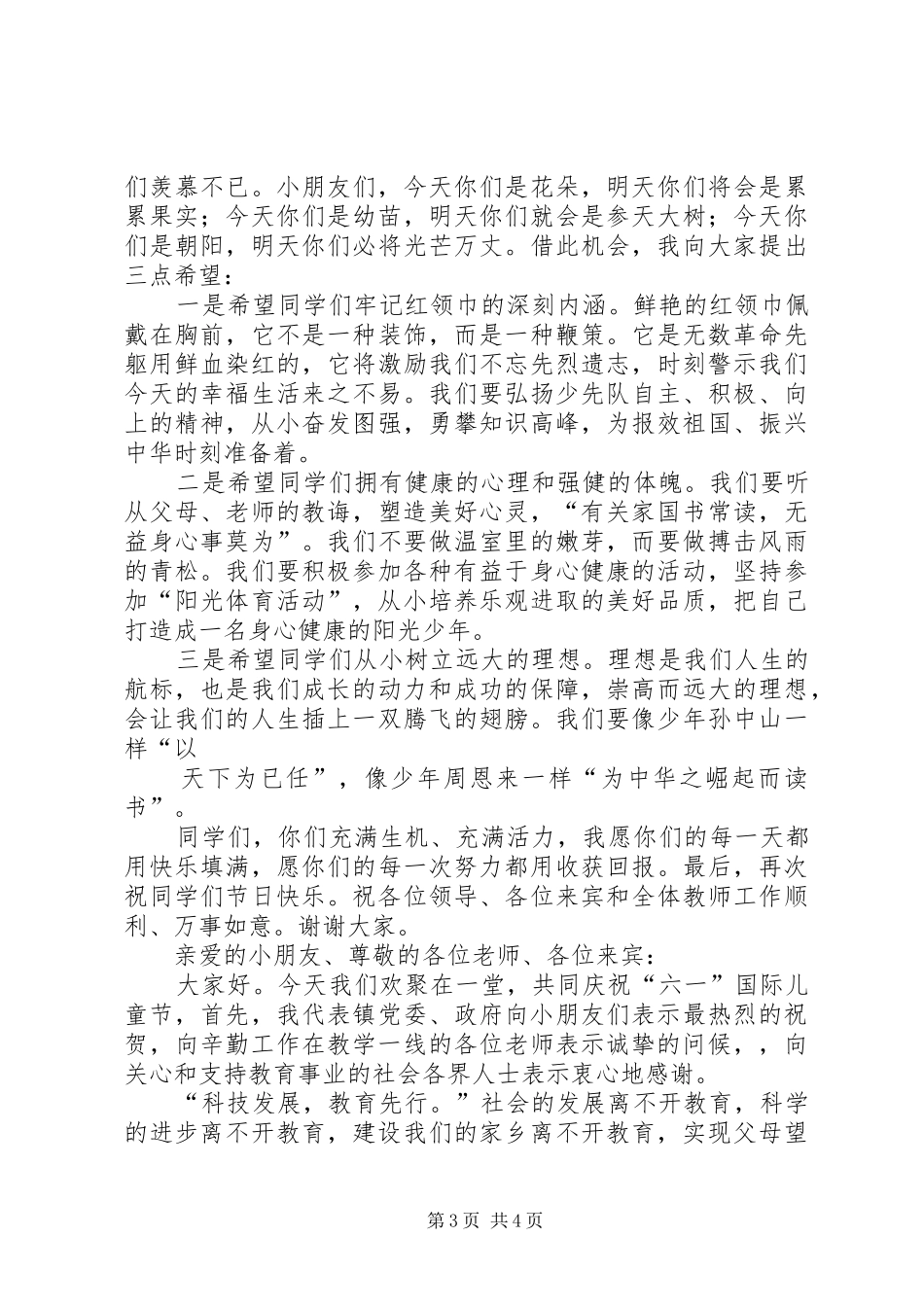 关于庆六一市领导讲话稿[范文大全]_第3页