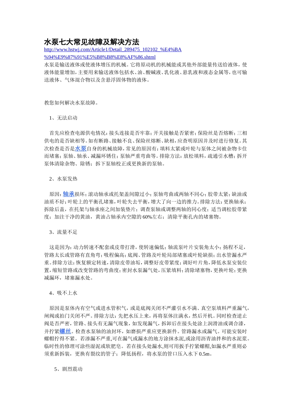 水泵七大常见故障及解决方法_第1页