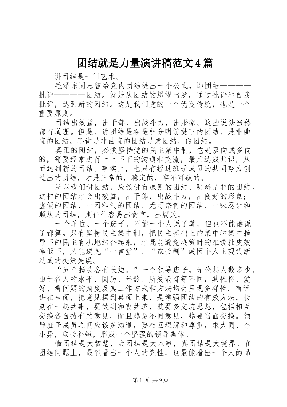 团结就是力量演讲稿范文4篇_第1页