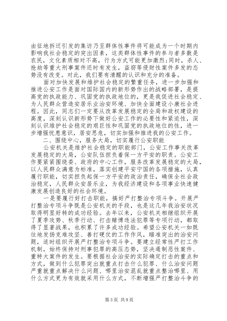 全市公安工作会议讲话_第3页
