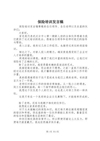 保险培训发言稿