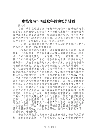 市粮食局作风建设年活动动员讲话