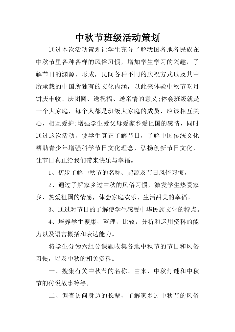 中秋节班级活动策划_第1页