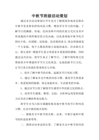 中秋节班级活动策划