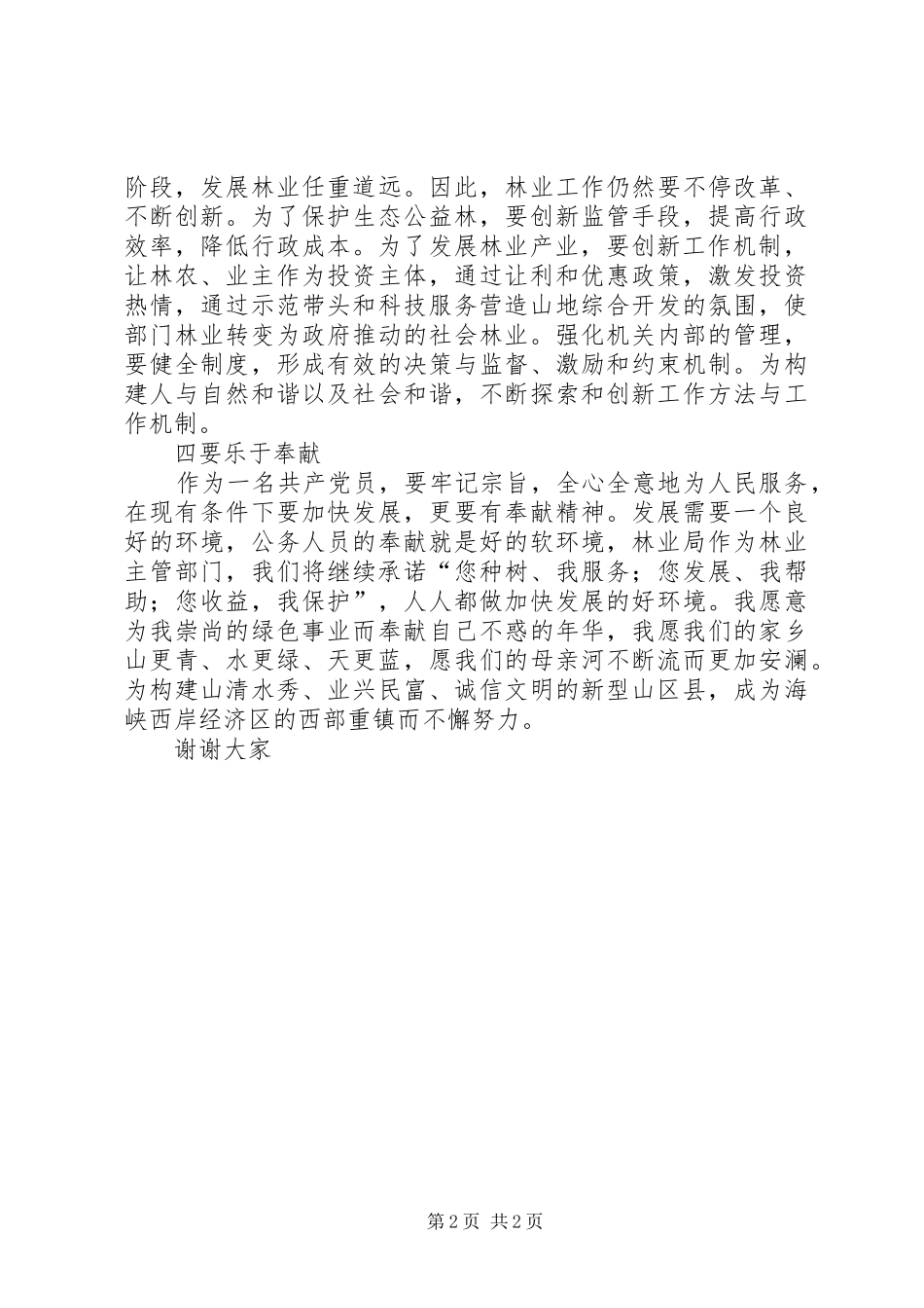 林业局长供职表态演说词_第2页