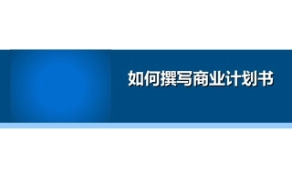 如何撰写商业计划书