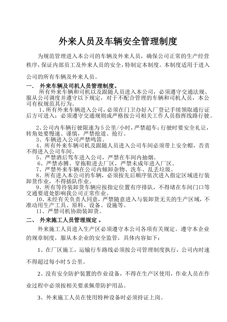 外来人员与车辆管理规定_第1页