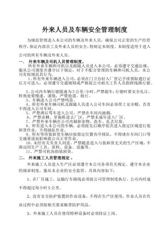 外来人员与车辆管理规定