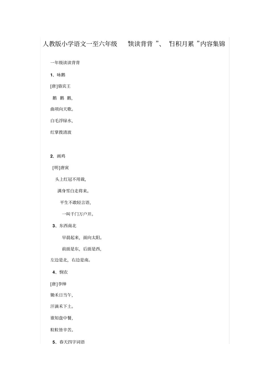 人教版小学语文教材一至六年级读读背背汇总_第1页