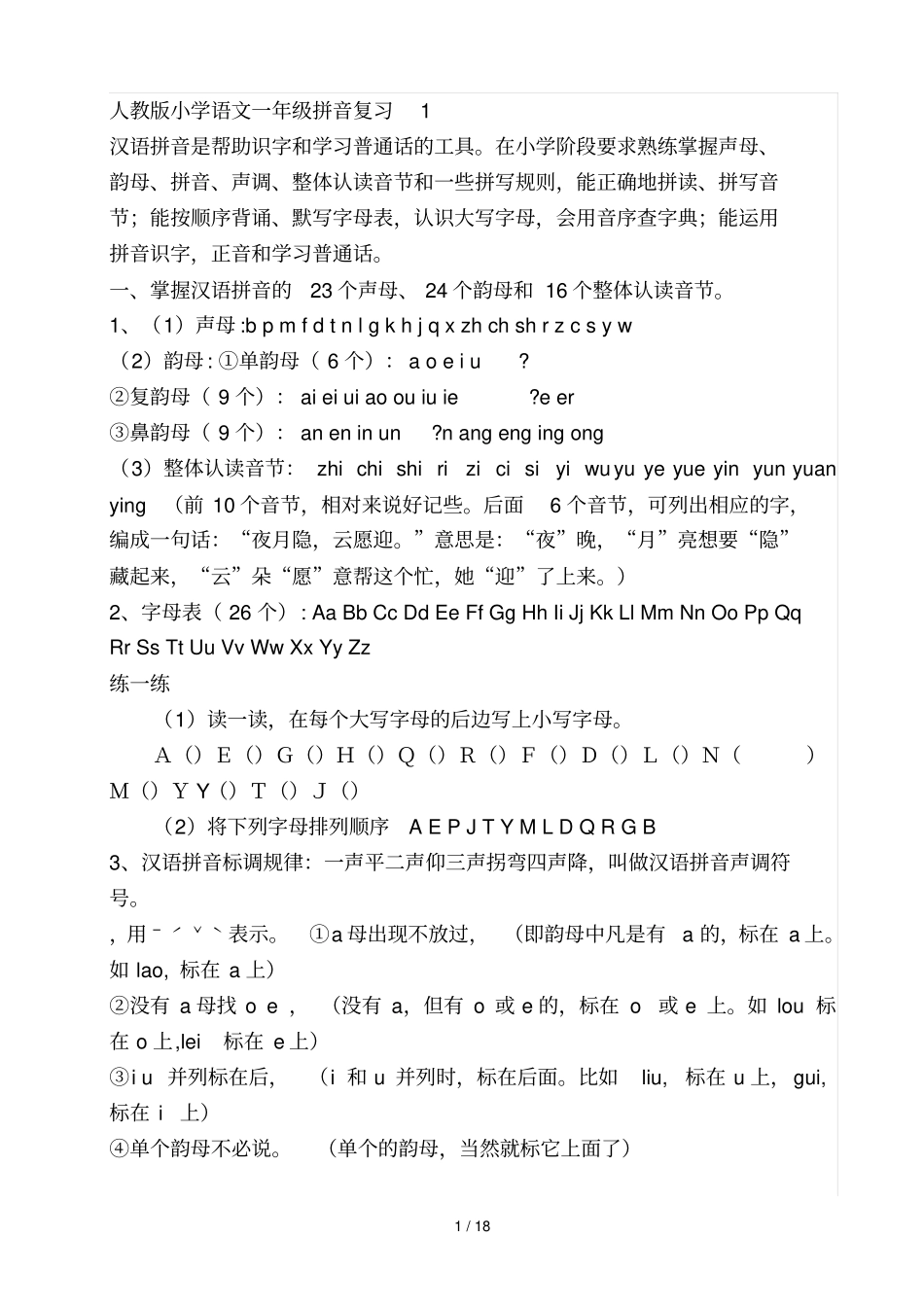 人教版小学语文拼音复习_第1页