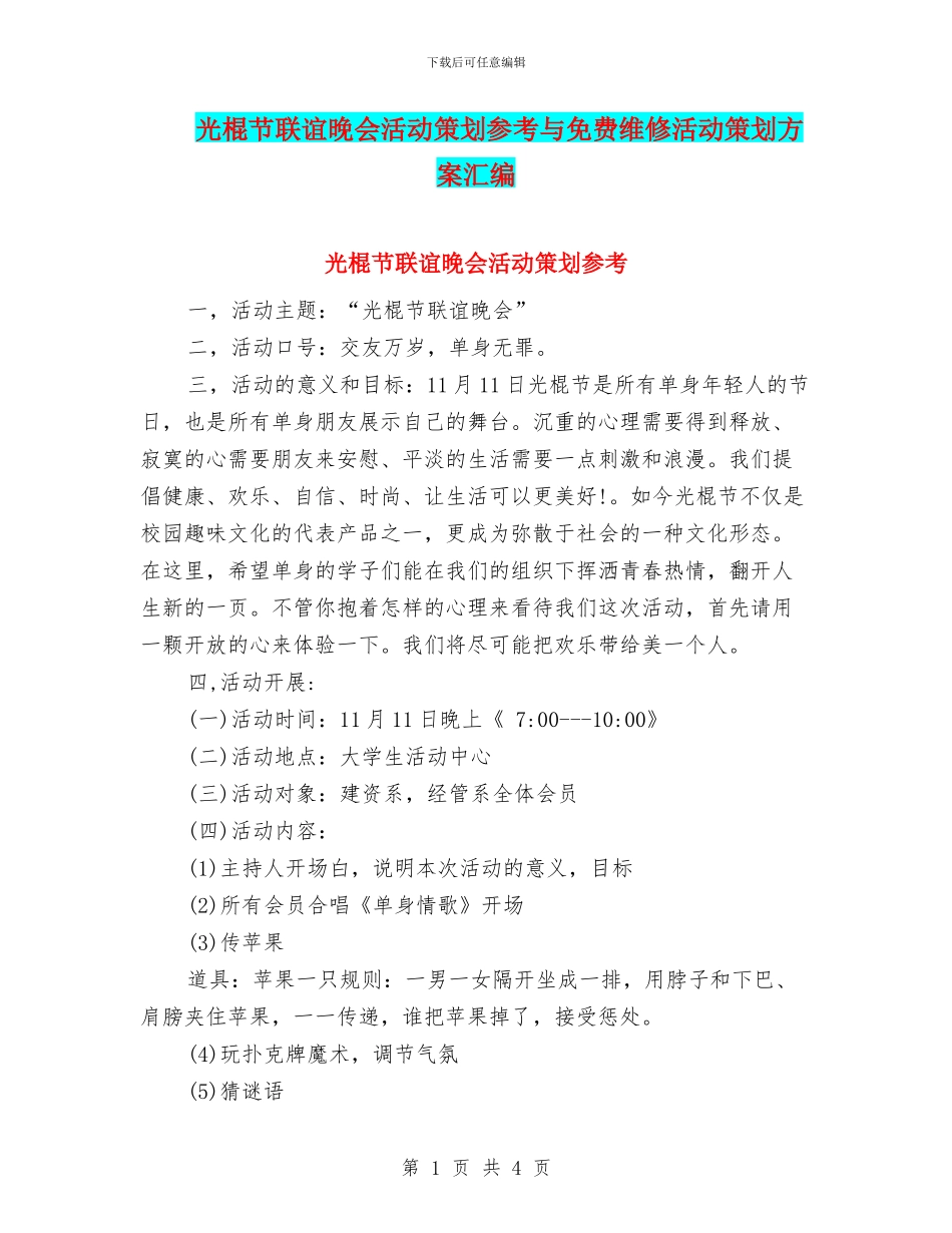 光棍节联谊晚会活动策划参考与免费维修活动策划方案汇编_第1页