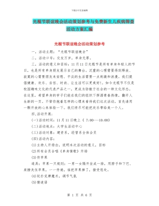 光棍节联谊晚会活动策划参考与免费新生儿疾病筛查活动方案汇编