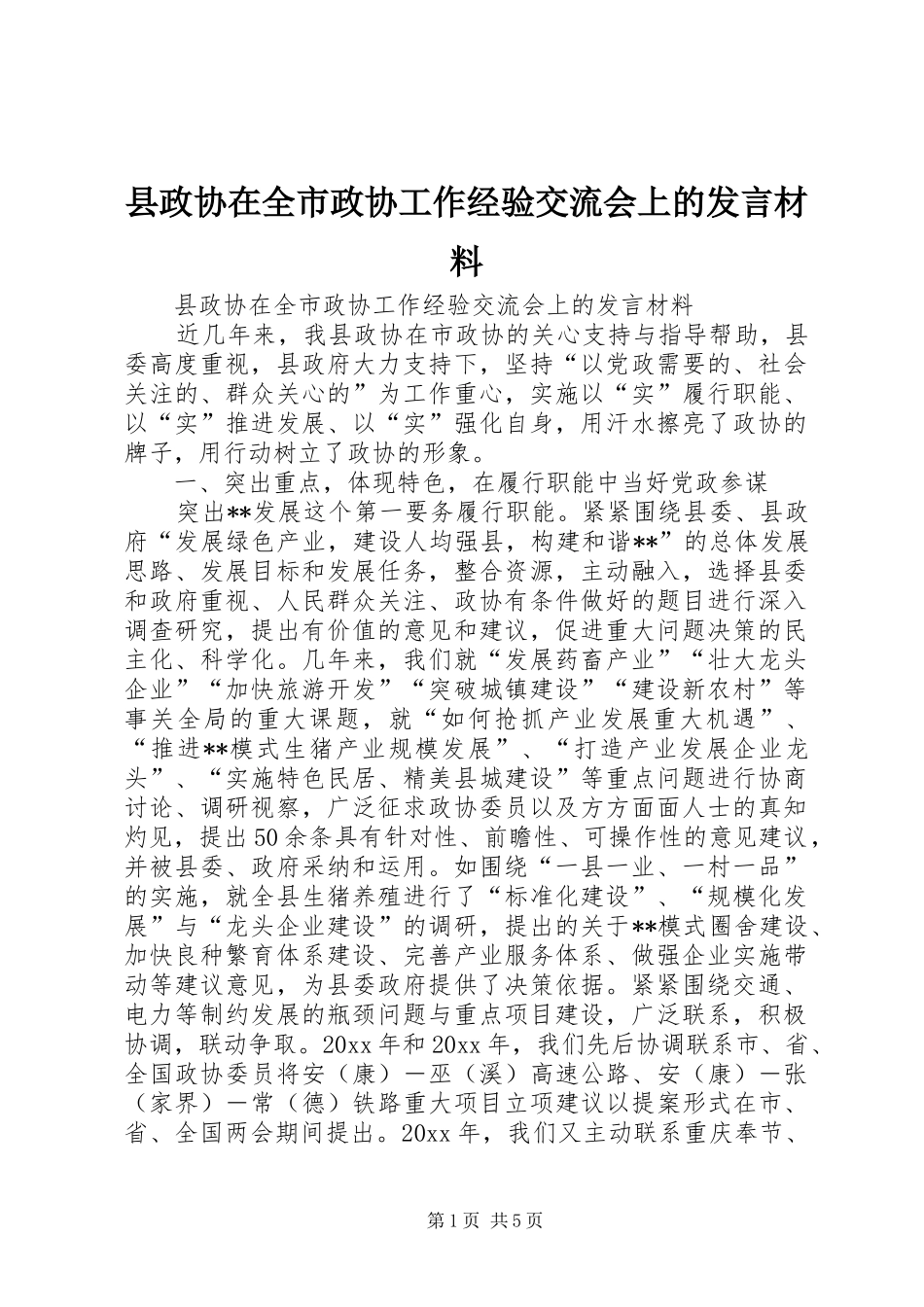 县政协在全市政协工作经验交流会上的发言材料_第1页