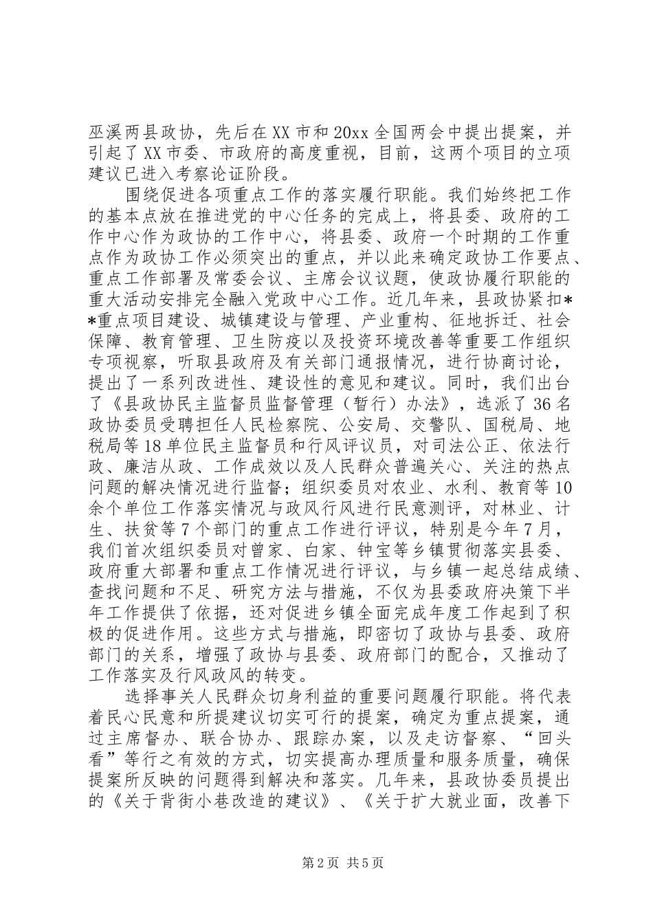 县政协在全市政协工作经验交流会上的发言材料_第2页